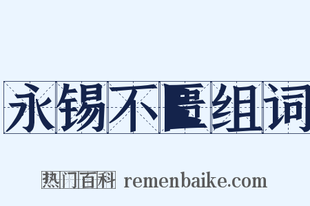 永锡不匮组词是什么意思的图片